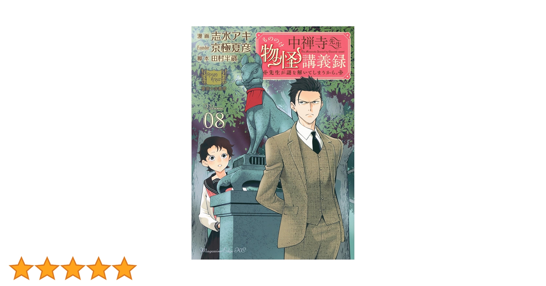 中禅寺先生物怪講義録 先生が謎を解いてしまうから。(8) (マガジン